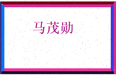 马茂勋相关图片