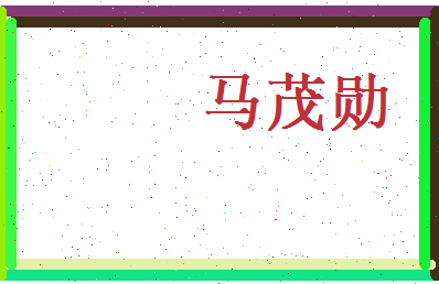 马茂勋相关图片