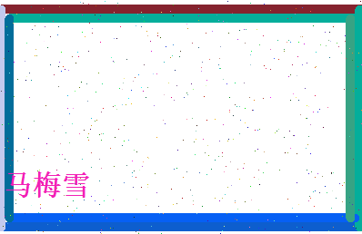 马梅雪相关图片