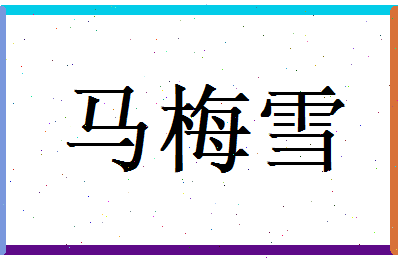 马梅雪相关图片
