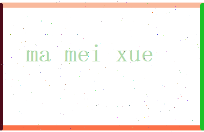 马梅雪相关图片