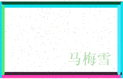 马梅雪相关图片