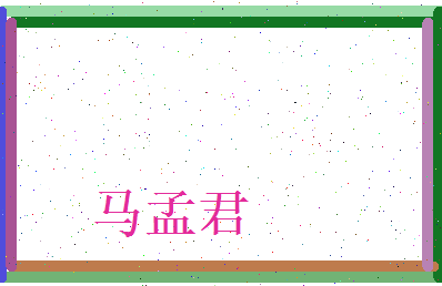 马孟君相关图片