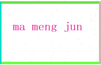 马孟君相关图片