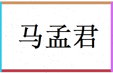 马孟君相关图片