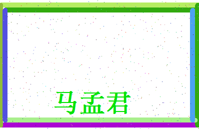 马孟君相关图片