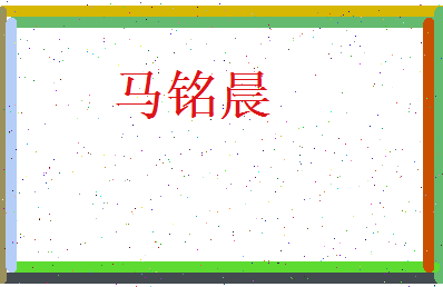 马铭晨相关图片