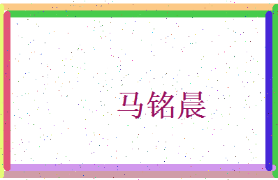 马铭晨相关图片