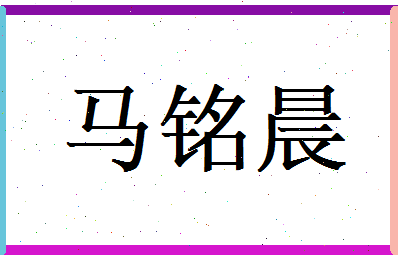 马铭晨相关图片