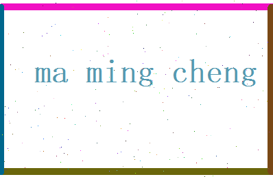 马明诚相关图片