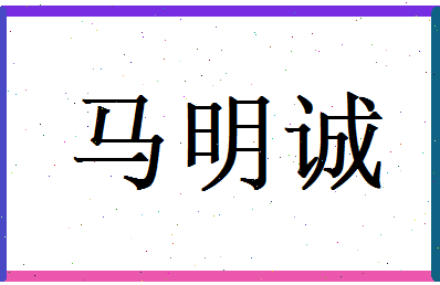 马明诚相关图片