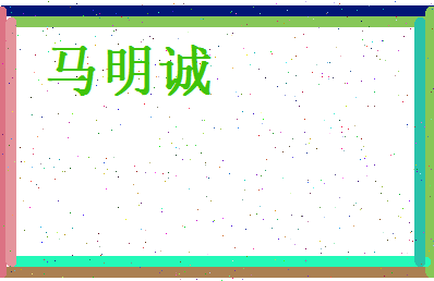 马明诚相关图片