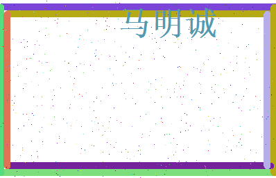 马明诚相关图片