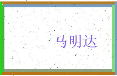 马明达相关图片