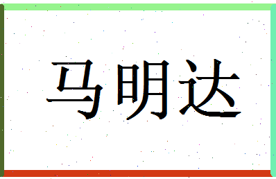 马明达相关图片