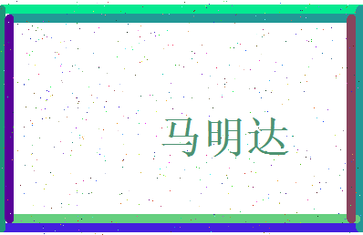马明达相关图片