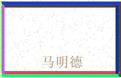 马明德相关图片