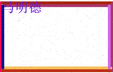 马明德相关图片