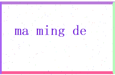 马明德相关图片