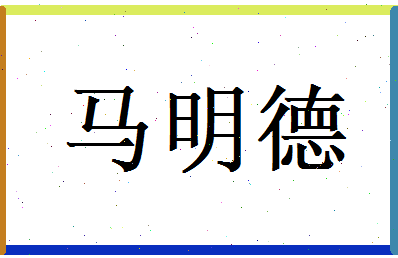 马明德相关图片