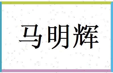 马明辉相关图片