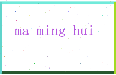 马明辉相关图片