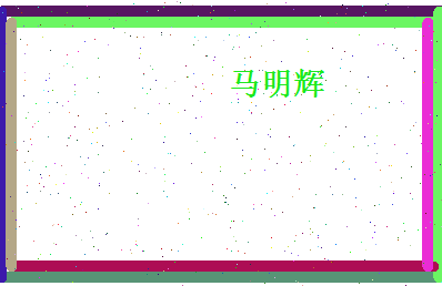 马明辉相关图片