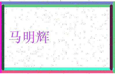 马明辉相关图片