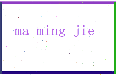 马明杰相关图片