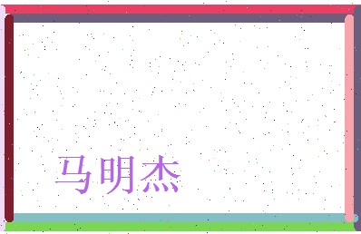 马明杰相关图片
