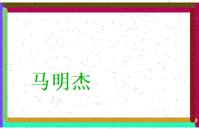 马明杰相关图片