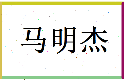 马明杰相关图片