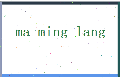 马明朗相关图片