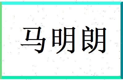 马明朗相关图片