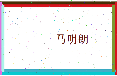 马明朗相关图片