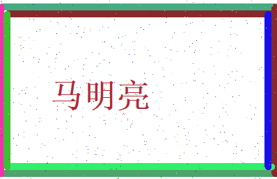马明亮相关图片