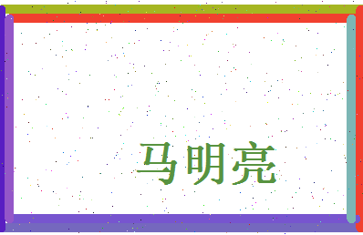 马明亮相关图片