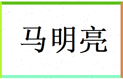 马明亮相关图片