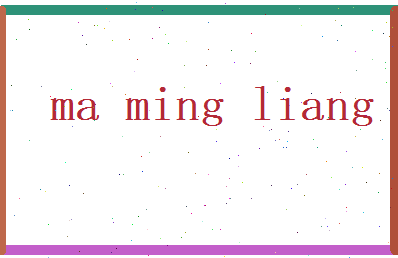 马明亮相关图片