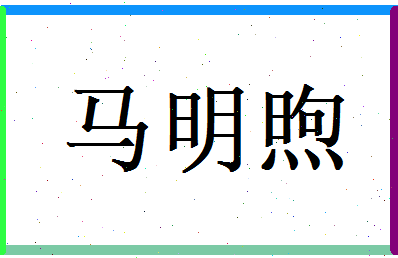 马明煦相关图片