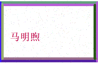 马明煦相关图片