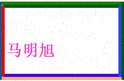 马明旭相关图片