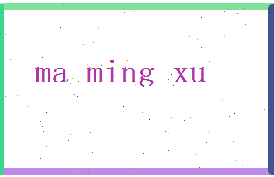 马明煦相关图片