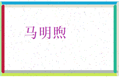 马明煦相关图片