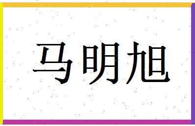 马明旭相关图片