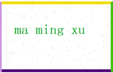 马明旭相关图片
