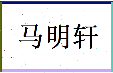 马明轩相关图片