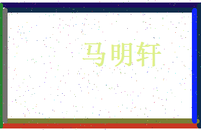 马明轩相关图片
