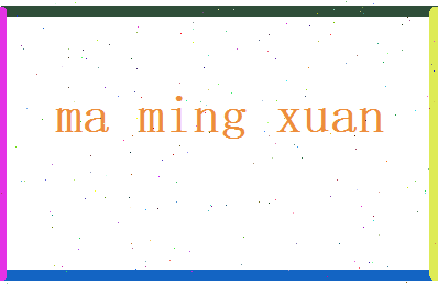 马明轩相关图片