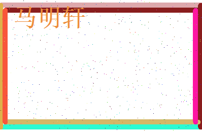 马明轩相关图片